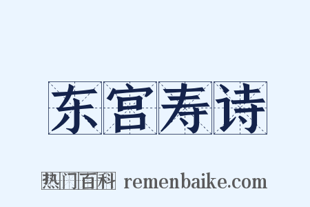 东宫寿诗是什么意思的图片